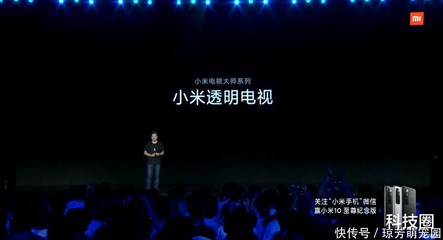 小米透明电视震撼发布 售价49999元，开启显示技术新纪元